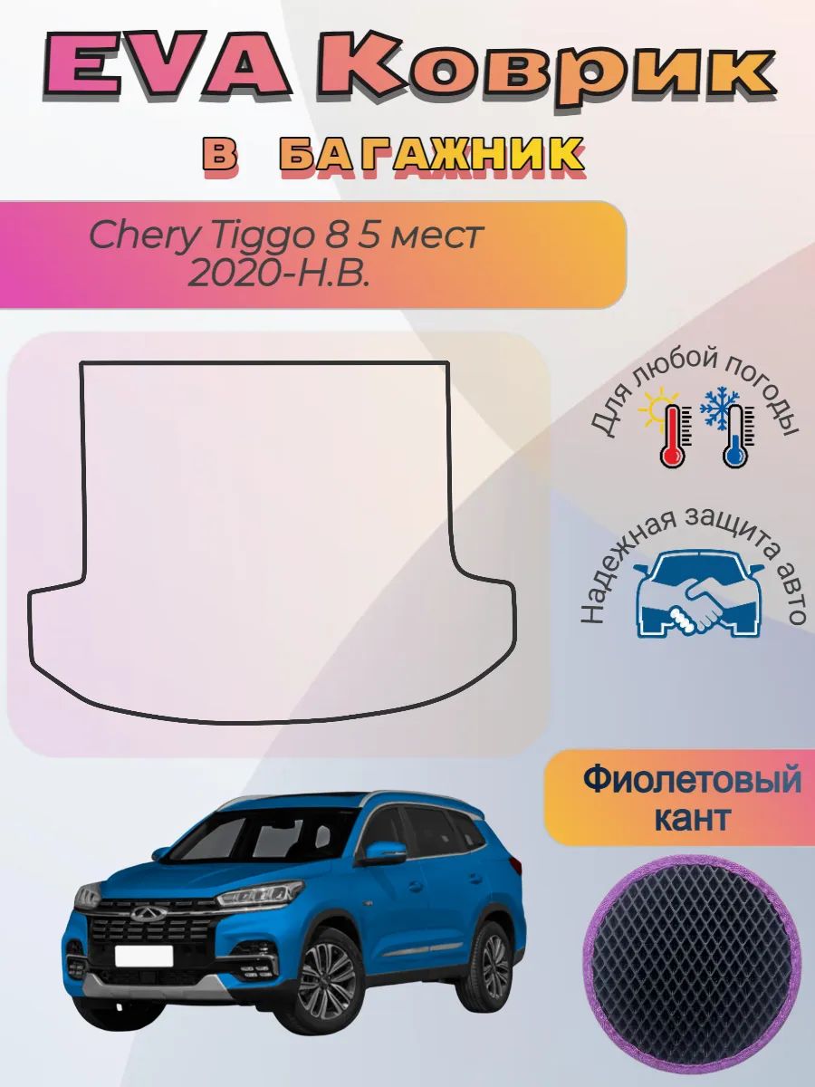 EVA коврик в багажник Chery Tiggo 8 5 мест Чери Тиго