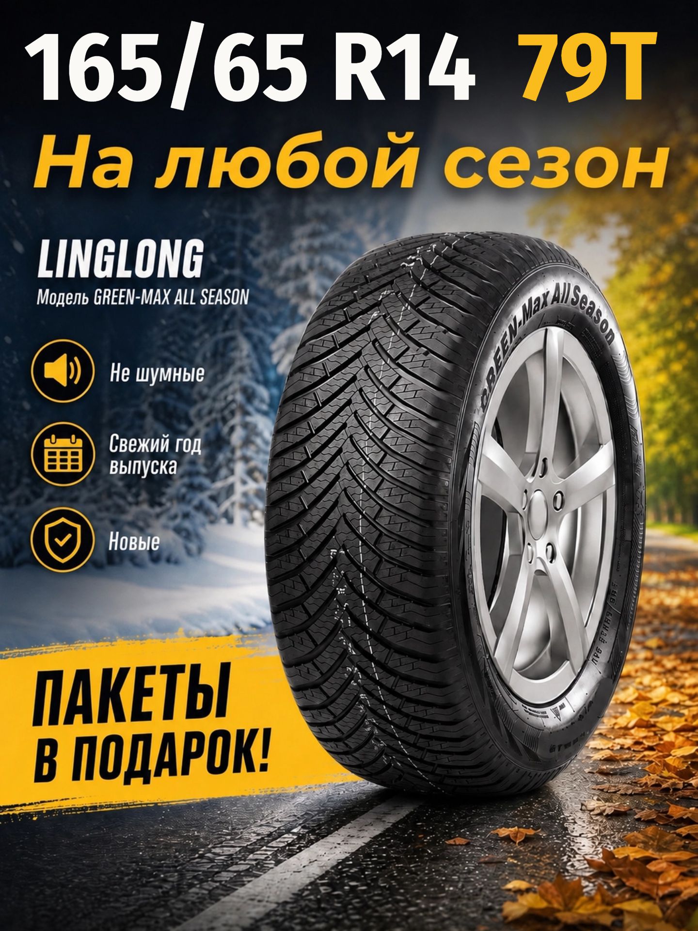 Шины Всесезонные LINGLONG 165/65R14 79T GREEN-MAX ALL SEASON, новые для автомобиля