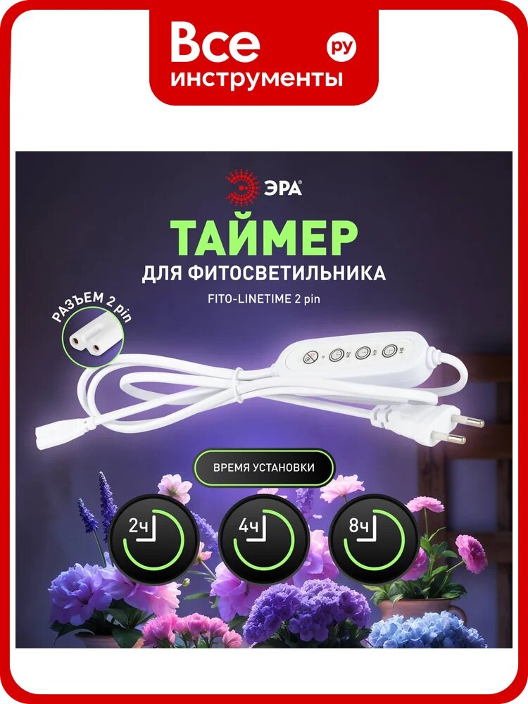 Таймер для светильника ЭРА FITOLINETIME 2 pin (2/4/8 H) с проводом 1,5 м Б0066962