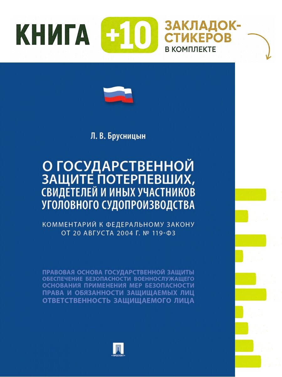 Комментарий к Федеральному закону "О государственной защите потерпевших, свидетелей и иных участников уголовного судопроизводства". Комплект: книга + 10 закладок-стикеров