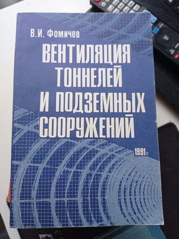 Вентиляция тоннелей и подземных сооружений. Фомичев В. И.