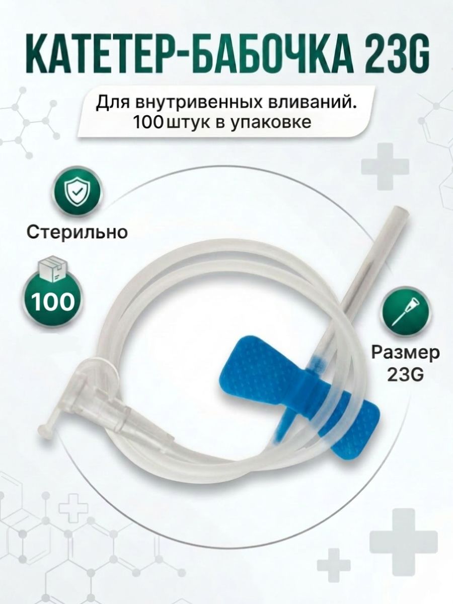 Катетер-бабочка для вливания в вены 23G 100 шт