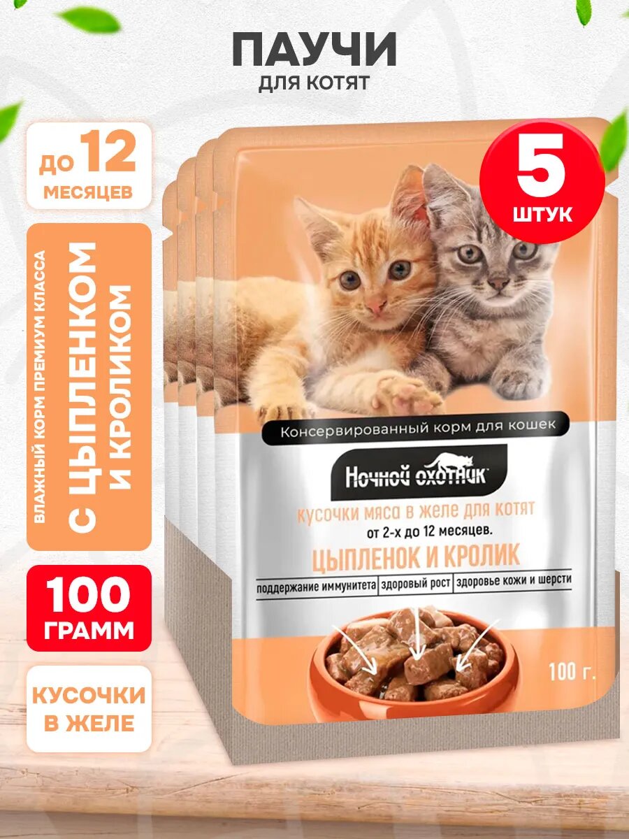 Корм влажный Ночной Охотник для котят, цыпленок и кролик в желе, 100 г 5 шт