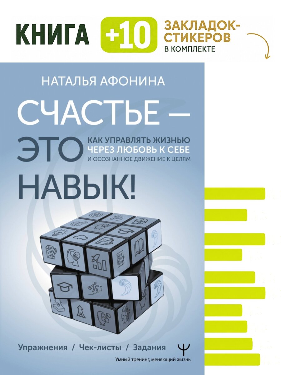 Счастье – это навык! Как управлять жизнью через любовь к себе и осознанное движение к целям. Упражнения. Чек-листы. Задания. Комплект: книга + 10 закладок-стикеров
