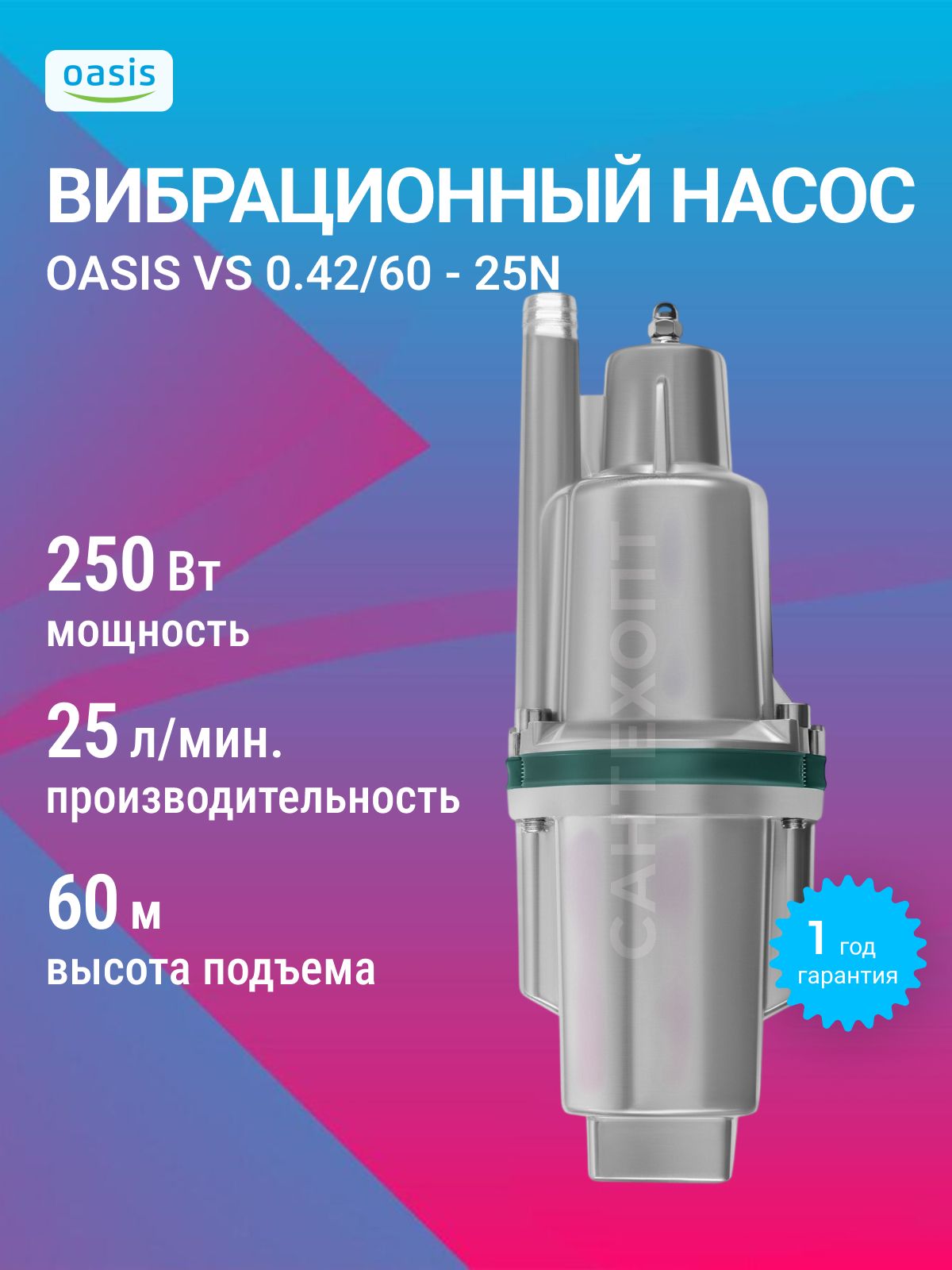 Насос вибрационный Oasis VS 0.42/60 - 25N, верхний водозабор, длина кабеля 25 м