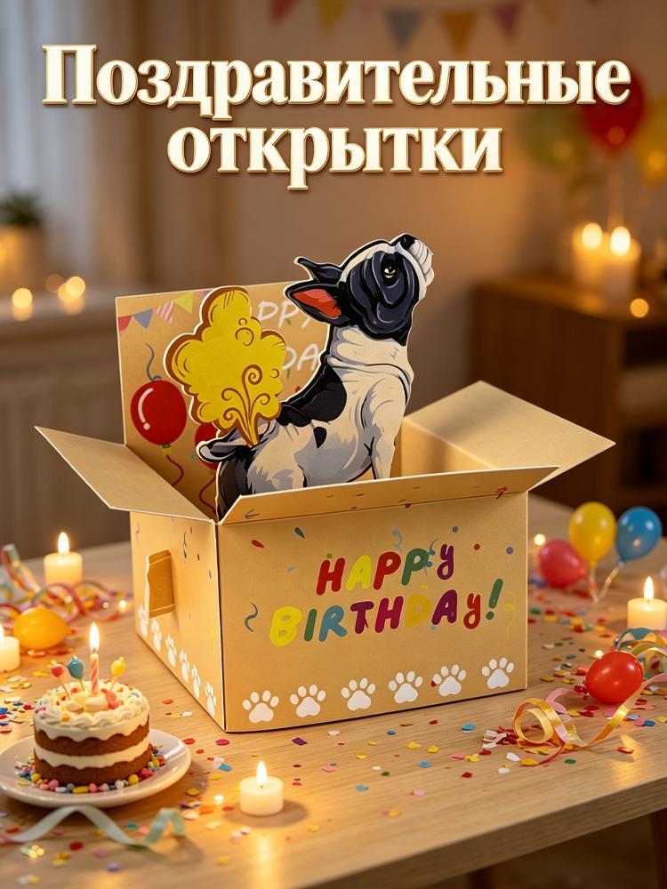 Объемные поздравительные открытки-сюрпризы с эффектом объемного изображения, идеально подходящие для праздников.
