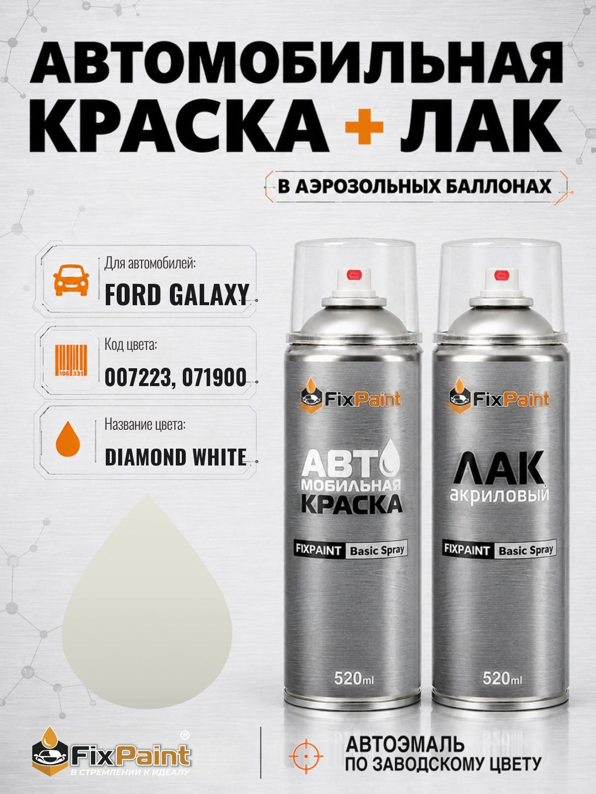 Краска и лак для FORD GALAXY, код 007223, 071900, DIAMOND WHITE, автомобильная эмаль базовая и акриловый глянцевый лак FixPaint в аэрозольных баллонах 520 мл