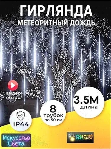 Электрогирлянда уличная Сосулька Светодиодная 288 ламп, 3.5 м, питание От сети 220В, 1 шт