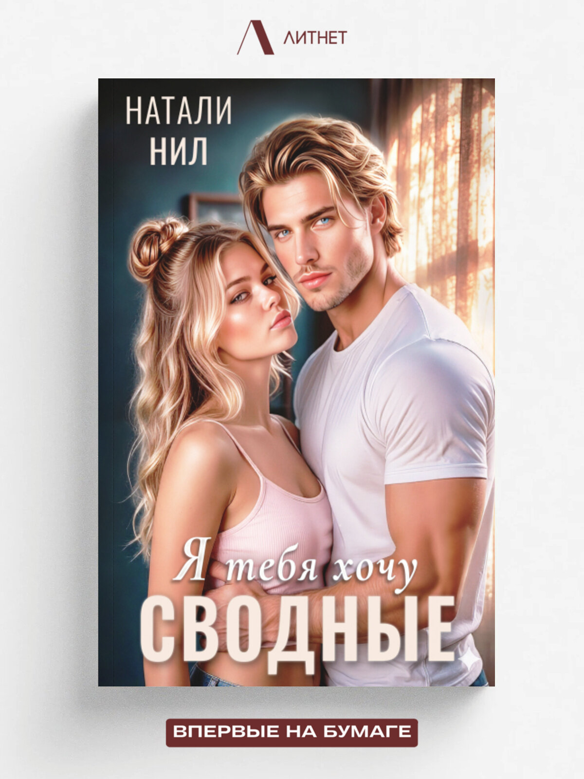 Сводные. Я тебя хочу.