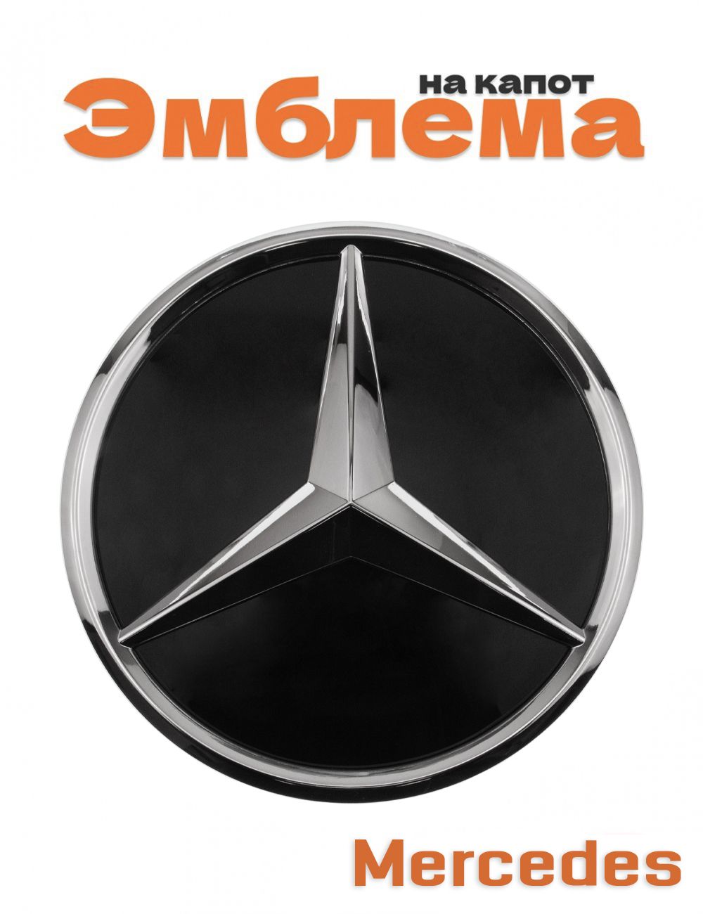 Эмблема на решетку для Mercedes E-class W213, C238 185 мм.