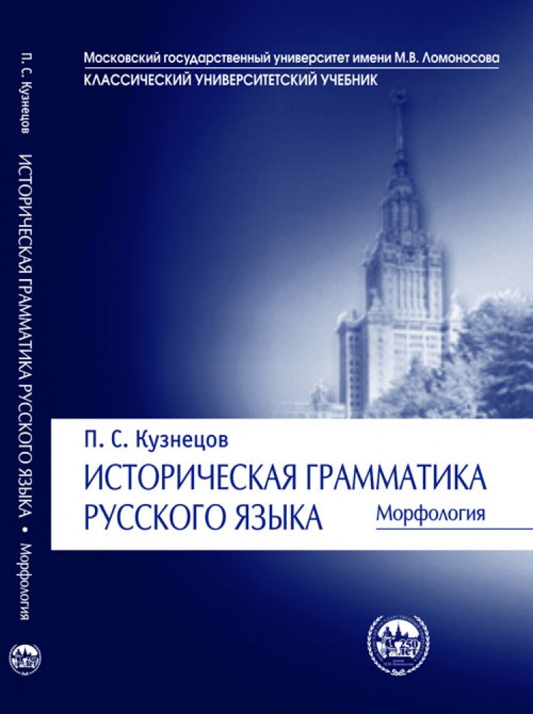 Историческая грамматика русского языка. Морфология. Серия "Классический университетский учебник"