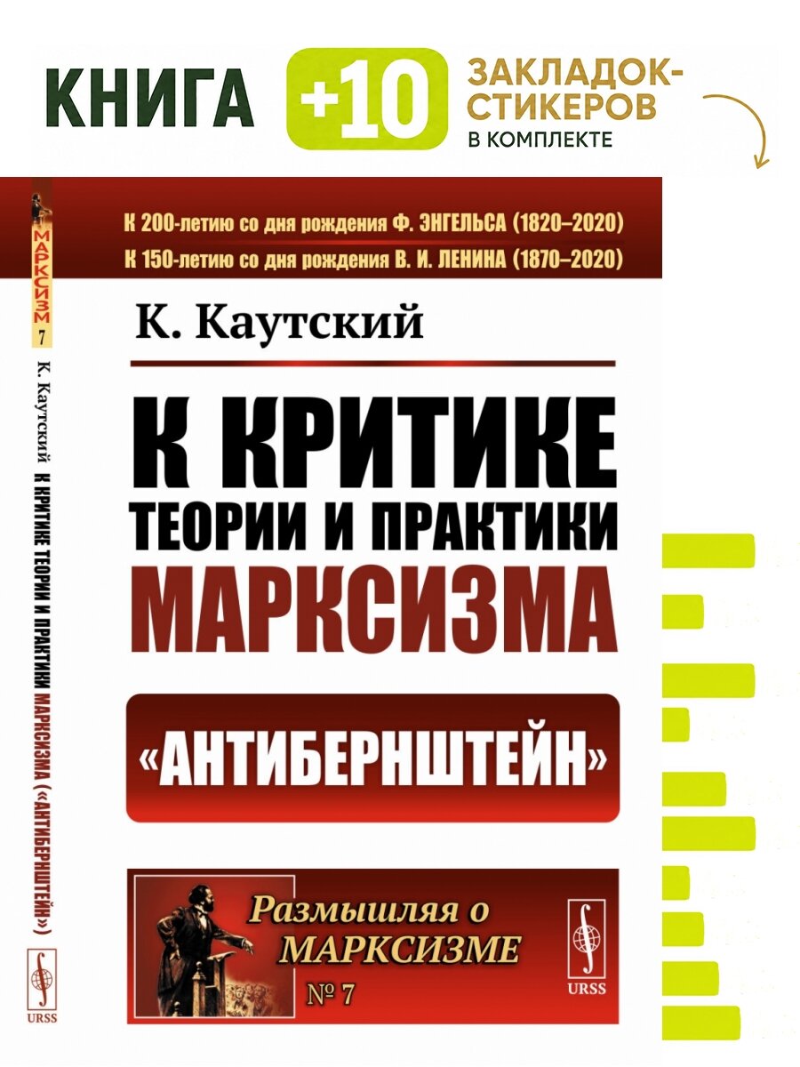 К критике теории и практики марксизма ("Антибернштейн"). Пер. с нем. . Комплект: книга + 10 закладок-стикеров