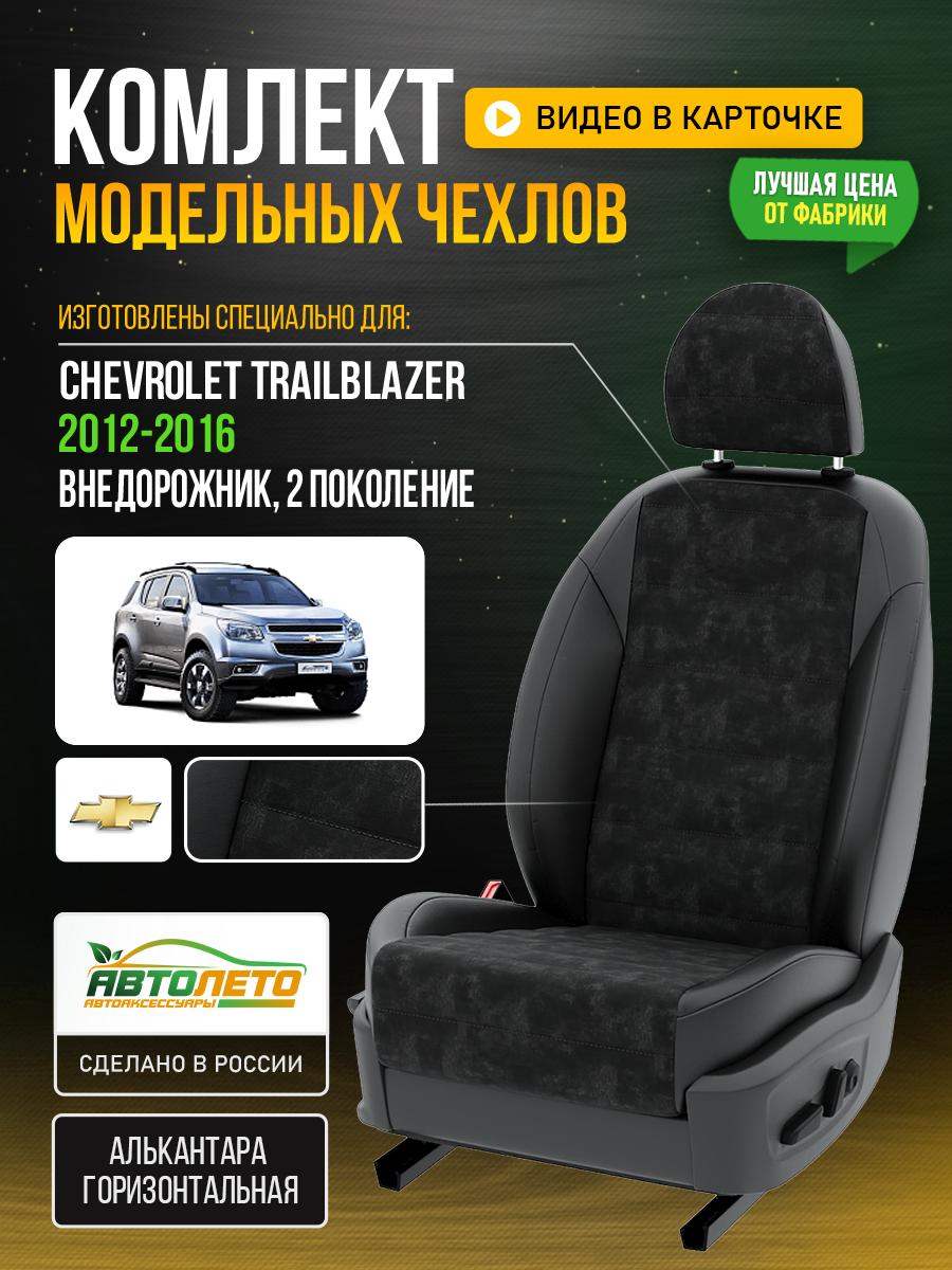 Чехлы Шевроле Трейлблейзер (Chevrolet Trailblazer) 2012-2016 2 внедорожник Алькантара Черный LA845C31 АвтоЛето