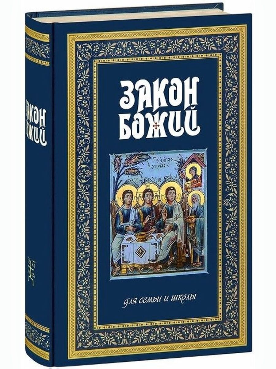 Закон Божий. Для семьи и школы. Протоиерей Серафим Слободской | Протоиерей Серафим Слободской