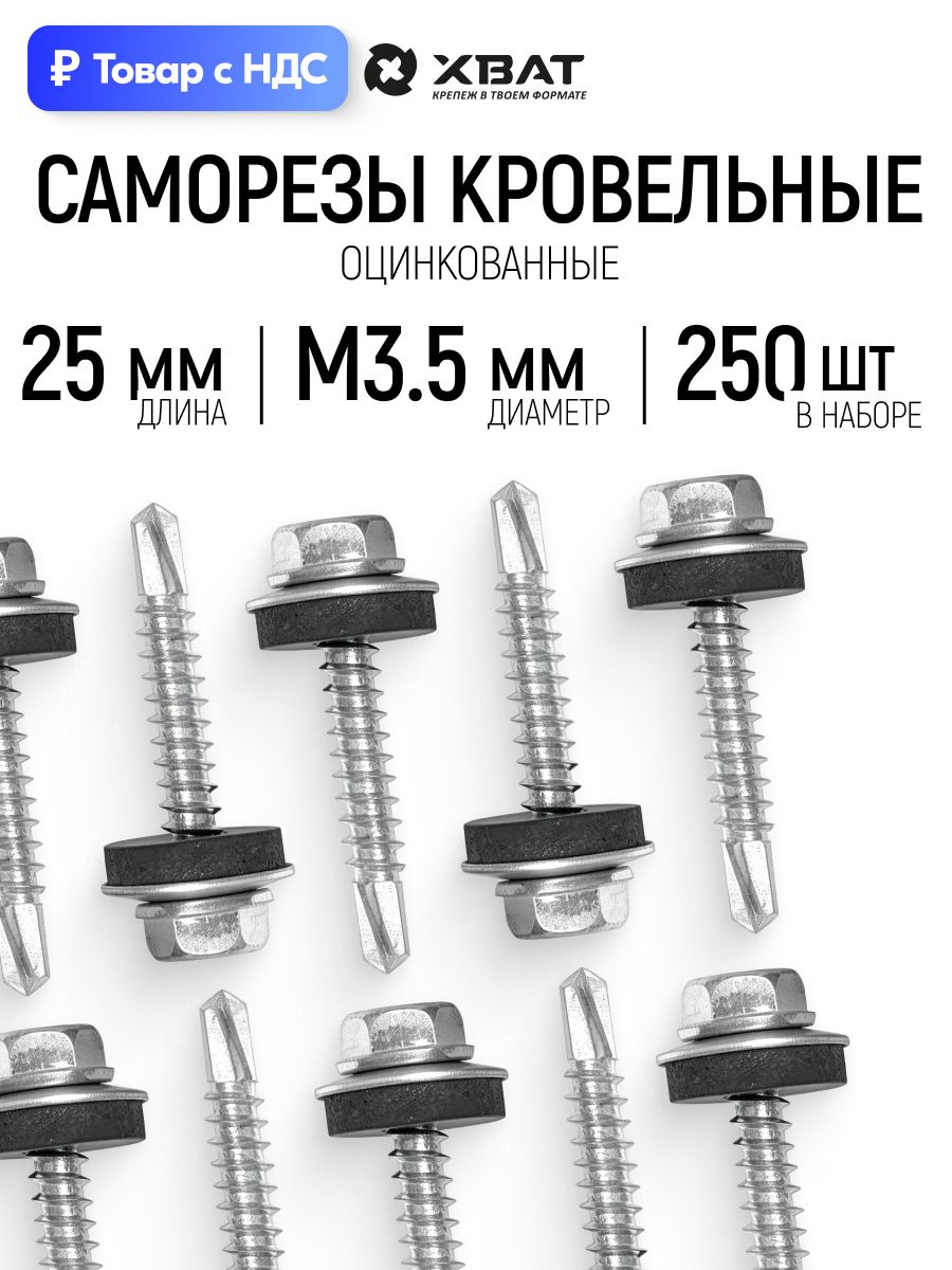 Саморезы кровельные со сверлом М5,5 х 25 набор 250 шт. оцинкованные