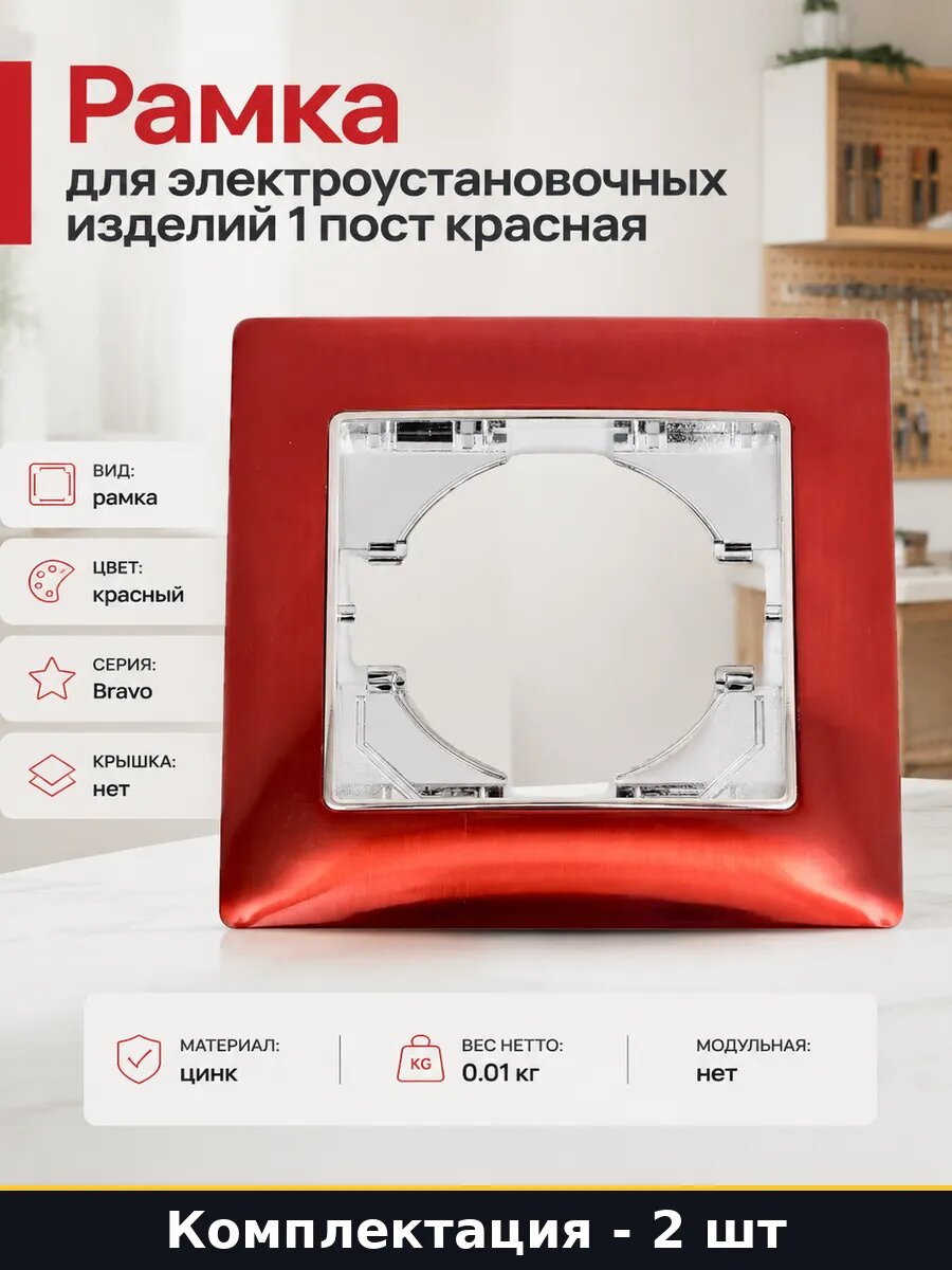 Рамка для розеток и выключателей 1 местная цинк красная 2 шт