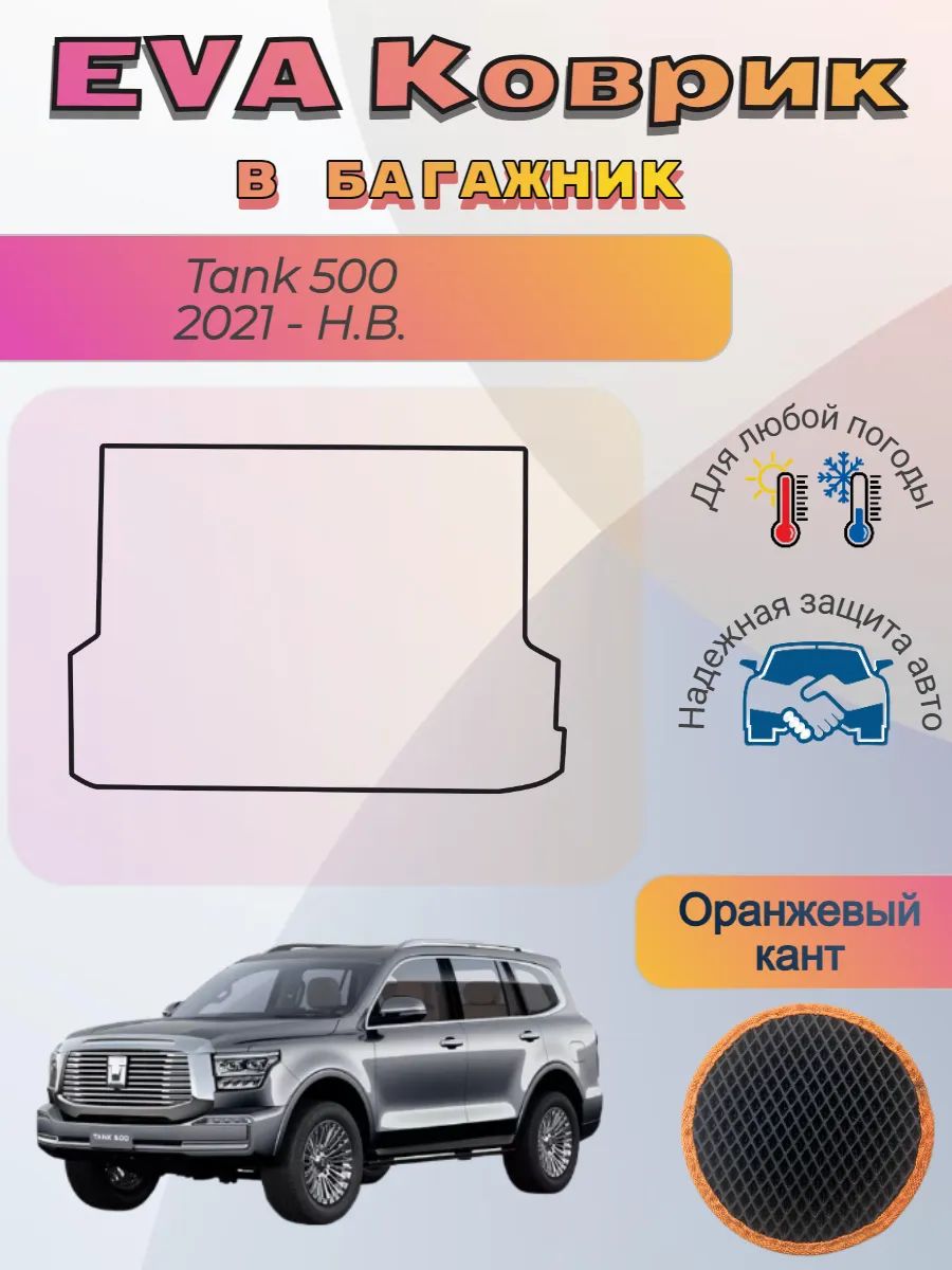 EVA коврик в багажник Tank 500 2021 - Н. В. Танк