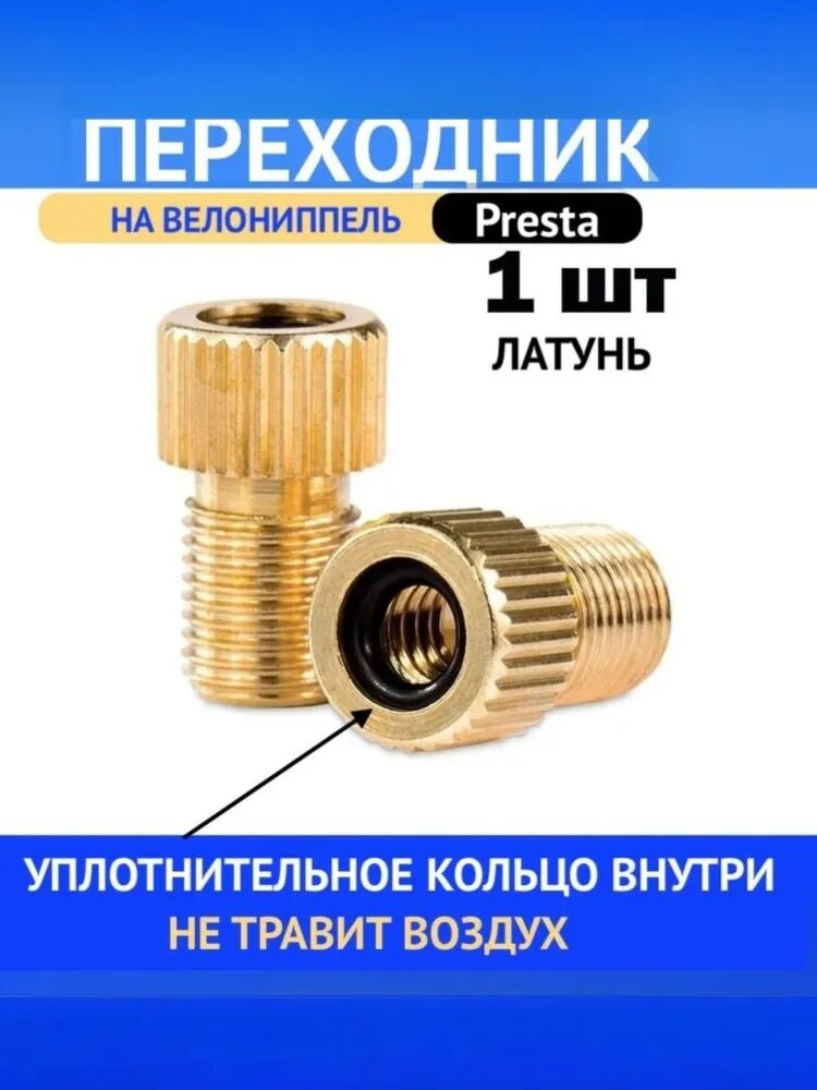 Переходник адаптер для насоса спорт-авто (с ниппеля Presta на автомобильный Schrader) с уплотнителем, латунь