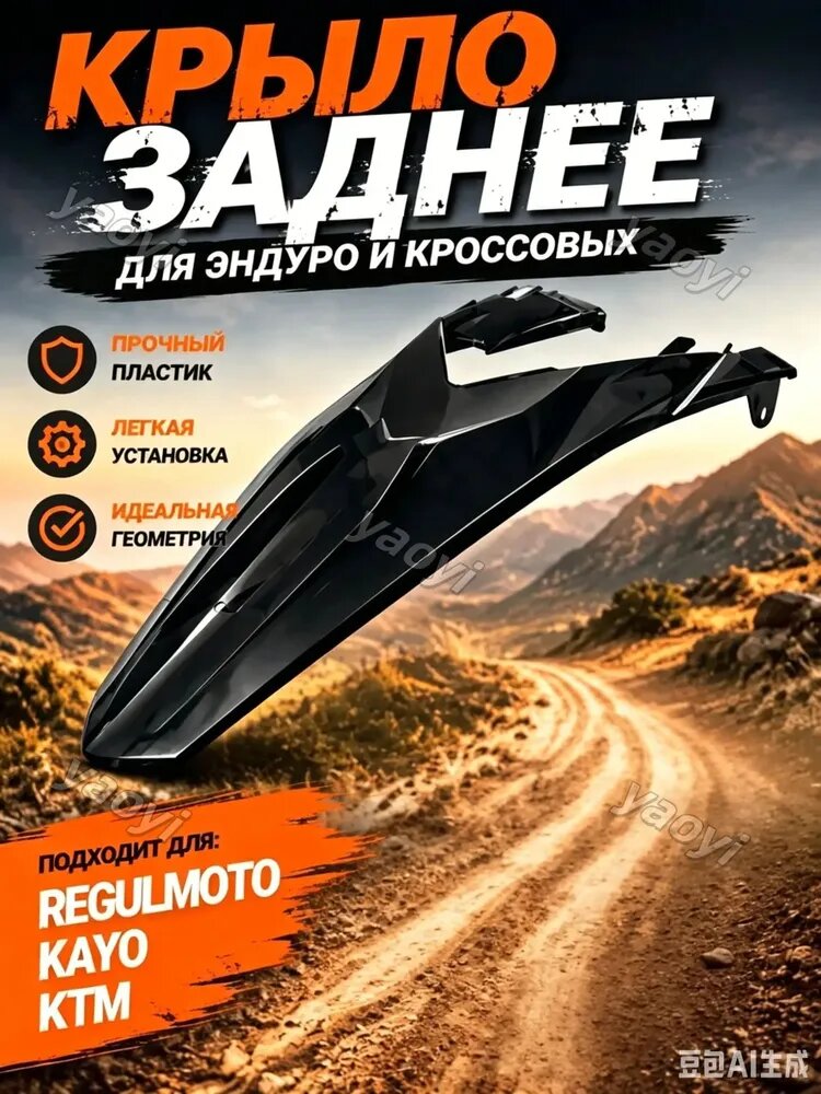 Заднее крыло kayo k1, крыло эндуро заднее, для Regulmoto Athlete, Motoland CRF250, AvantisA2/A3, Zuumav K5, KTM 85, черное