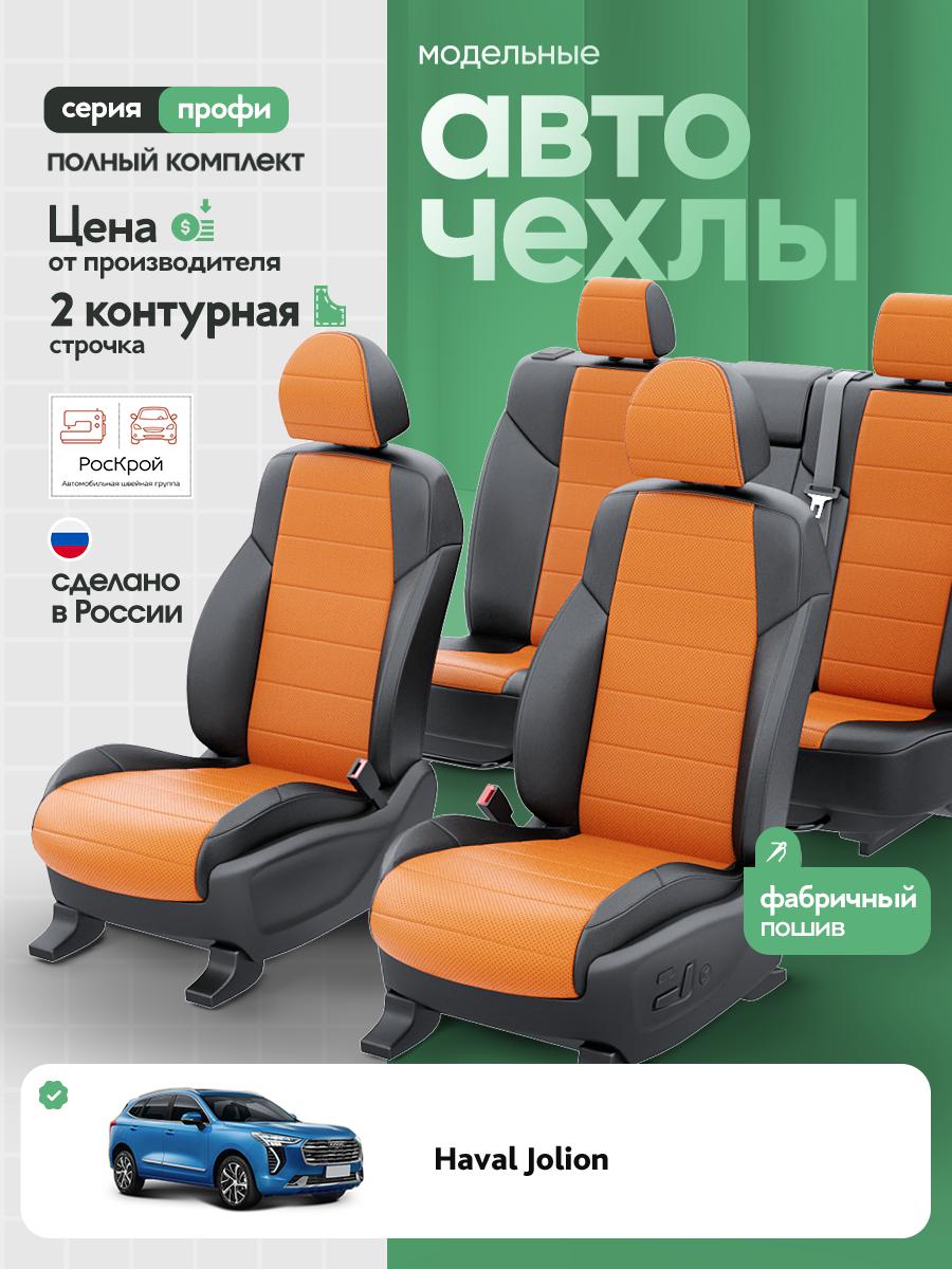 Чехлы Хавал Джолион (Haval Jolion) 2021-2024 1 кроссовер Экокожа Оранжевый RS3748-C3566-2 Роскрой