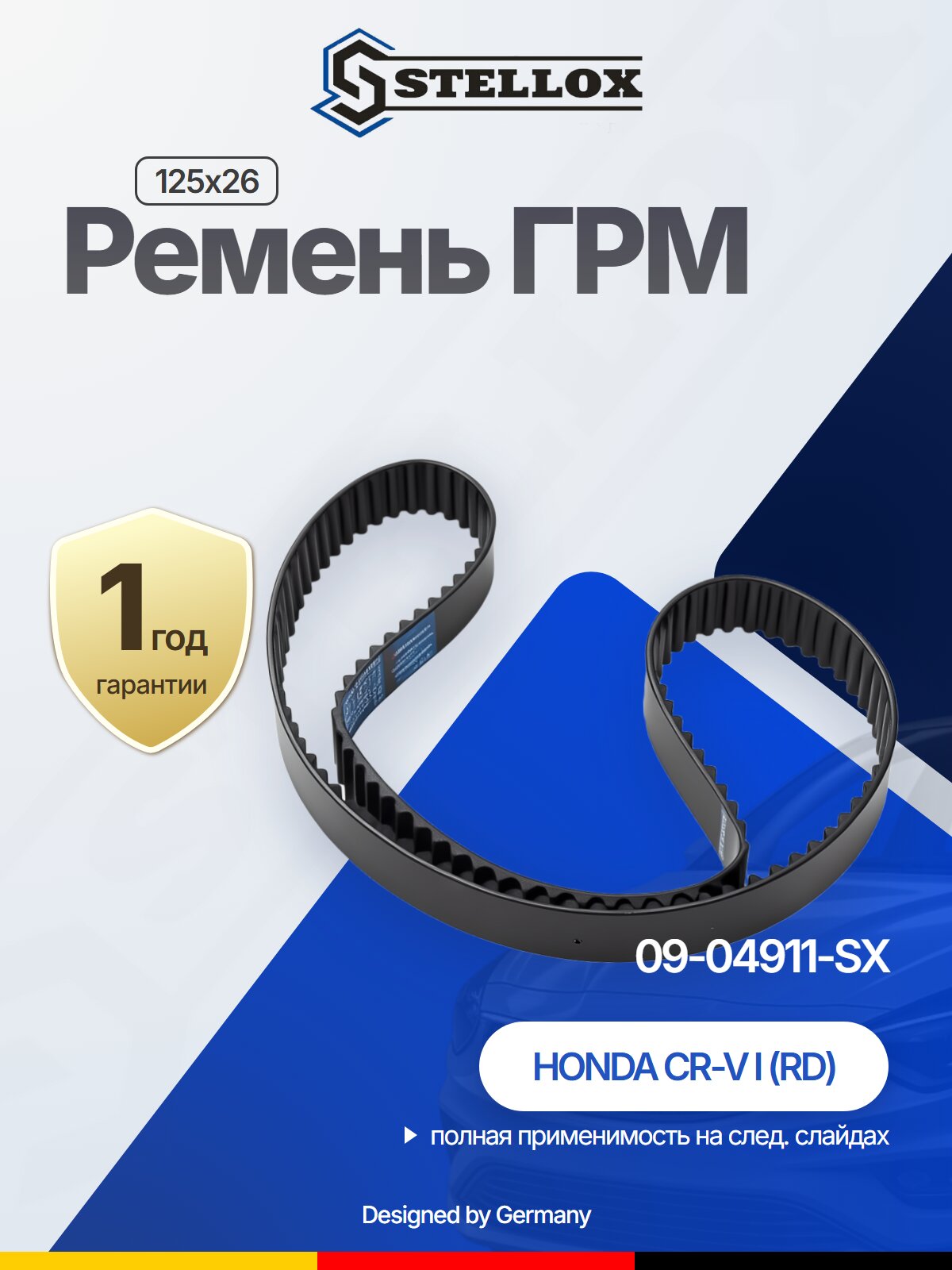 Ремень ГРМ 125x26 для HONDA