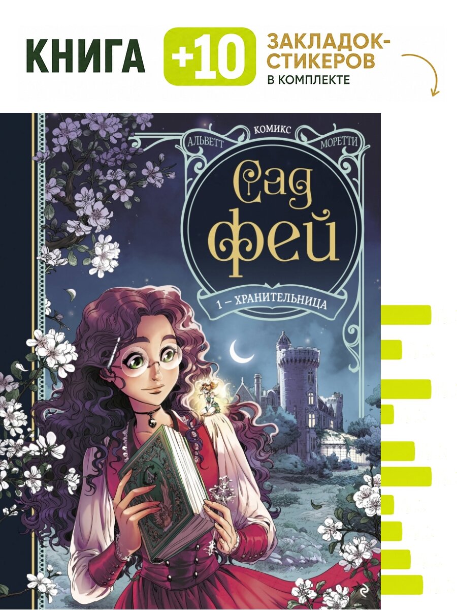 Сад фей. Книга 1. Хранительница. Комплект: книга + 10 закладок-стикеров