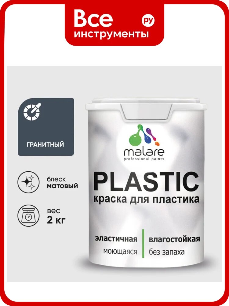Акриловая краска MALARE для пластика Plastic для ПВХ, для подоконников и откосов, без запаха, матовая, гранитный, 2 кг КПЛСТАГРАМ0200