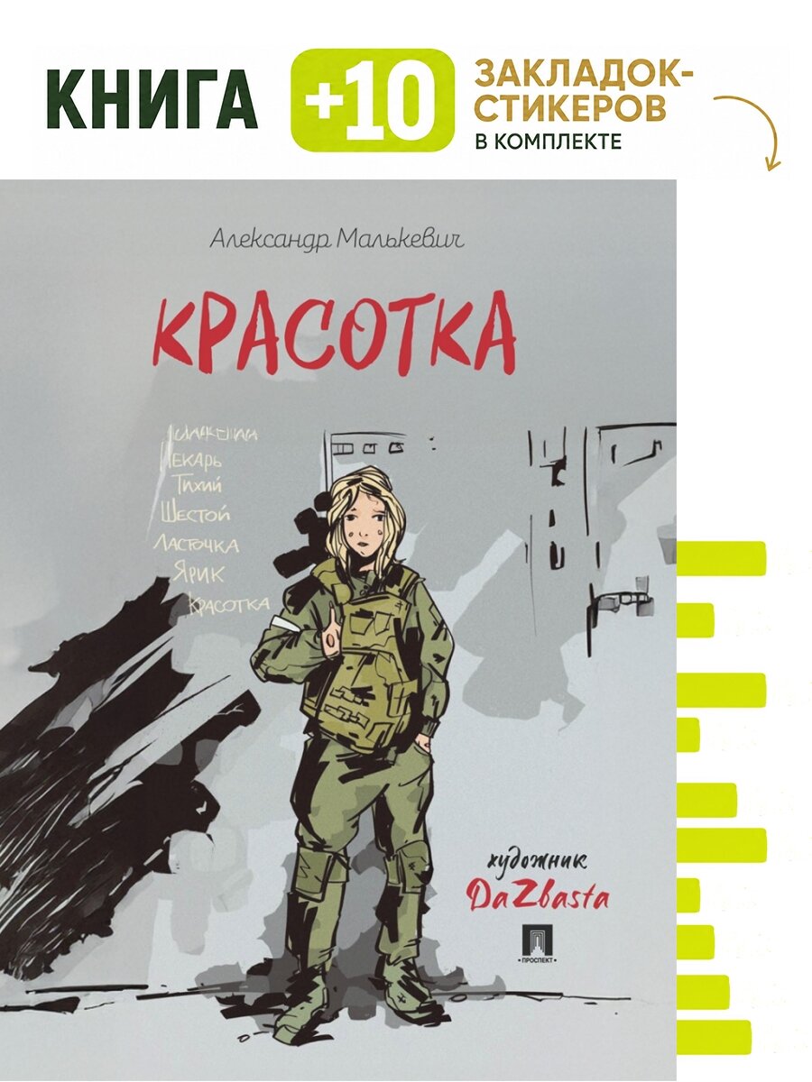 Красотка. Рассказ. Комплект: книга + 10 закладок-стикеров