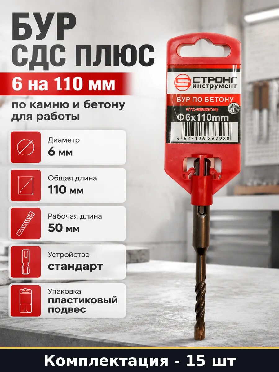 Сверло по бетону SDS Plus 6x110 мм 4 грани перфоратор 15 шт