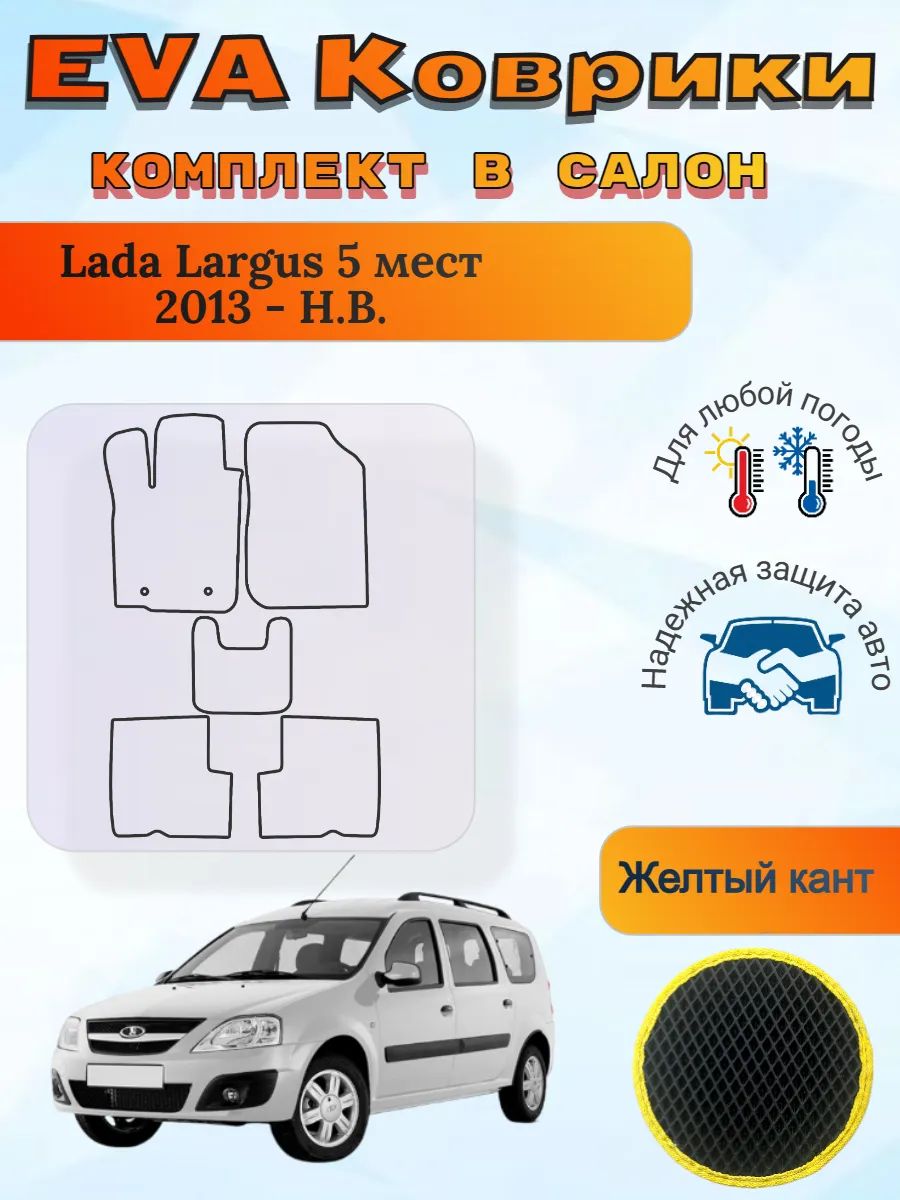 EVA коврики Lada Largus 5 мест 2013 - Н. В. Лада ВАЗ Ларгус