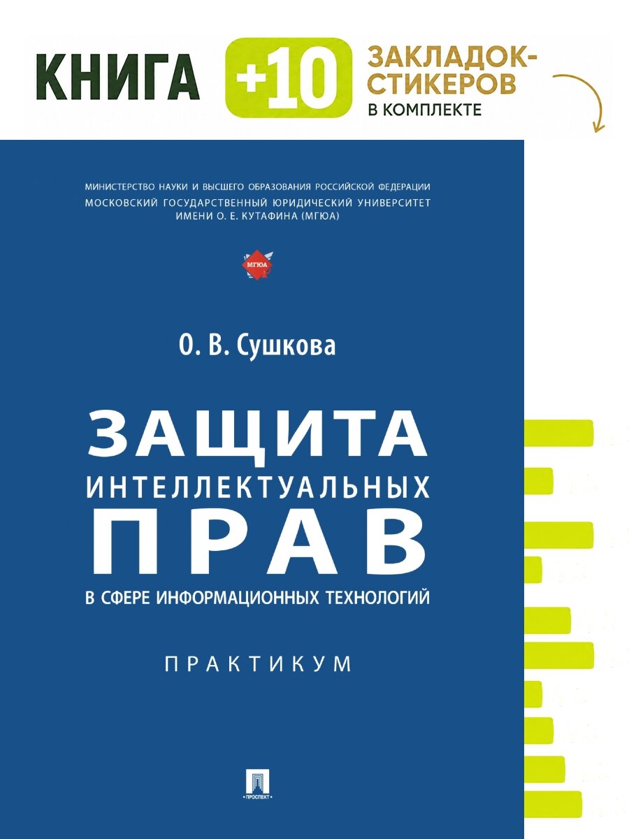 Защита интеллектуальных прав в сфере информационных технологий. Практикум. Комплект: книга + 10 закладок-стикеров