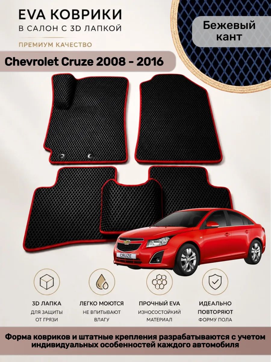 EVA коврики с 3D лапкой Шевроле Круз Chevrolet Cruze