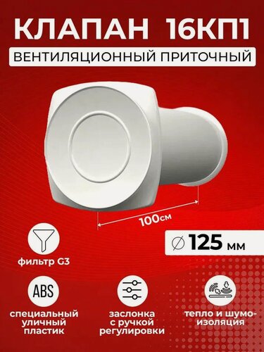 Изображение товара Приточный клапан стеновой, 160 мм с фильтром G3, длина 100 см, ЭРА 16КП1