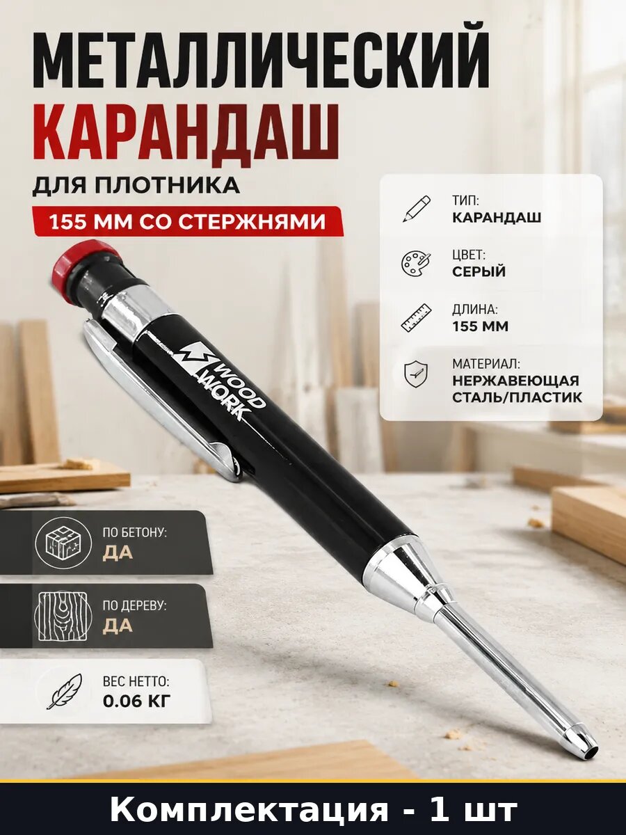 Металлический карандаш для плотника 155 мм со стержнями