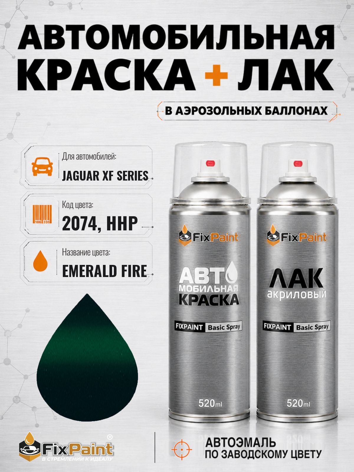 Краска и лак для JAGUAR XF SERIES, код 2074, HHP, EMERALD FIRE, автомобильная эмаль базовая и акриловый глянцевый лак FixPaint в аэрозольных баллонах 520 мл