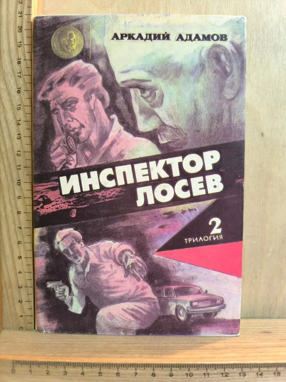 Инспектор Лосев. Роман второй. Петля