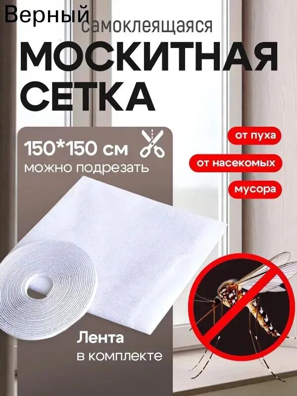 Сетка москитная на окно самоклеящаяся 150х150 см