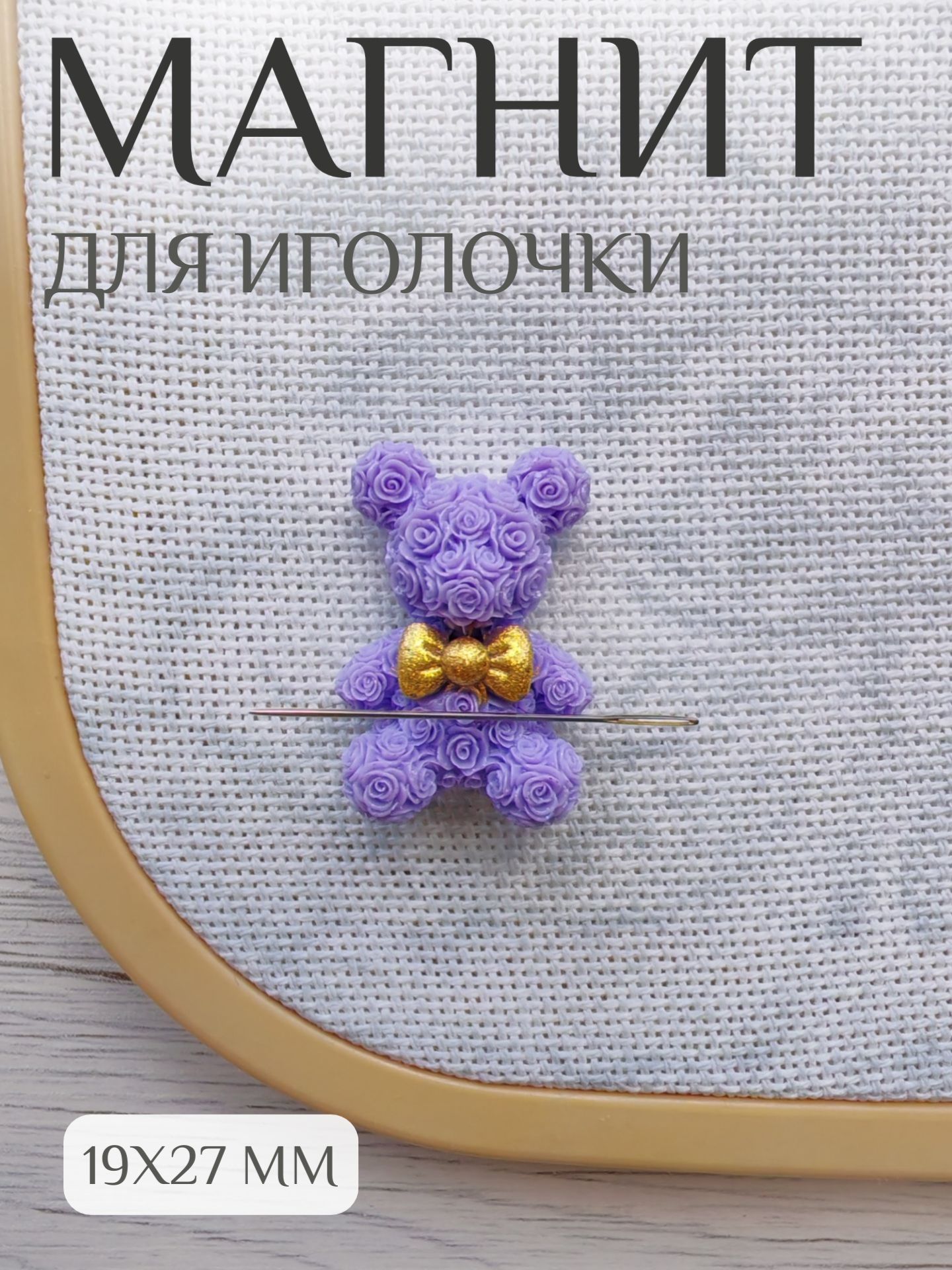 Магнитная игольница для вышивки "Мишка из роз"