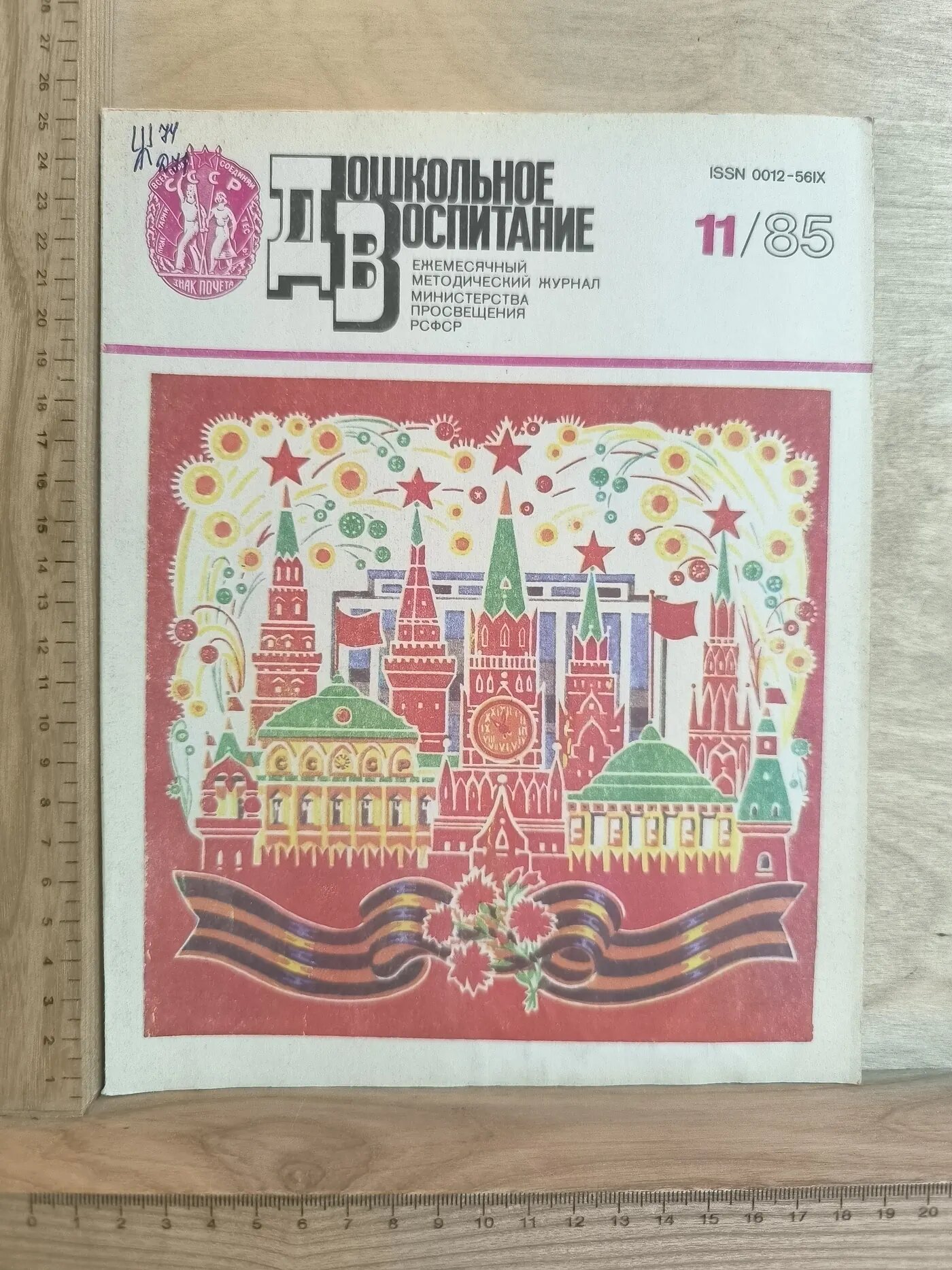 Дошкольное воспитание № 11, 1985