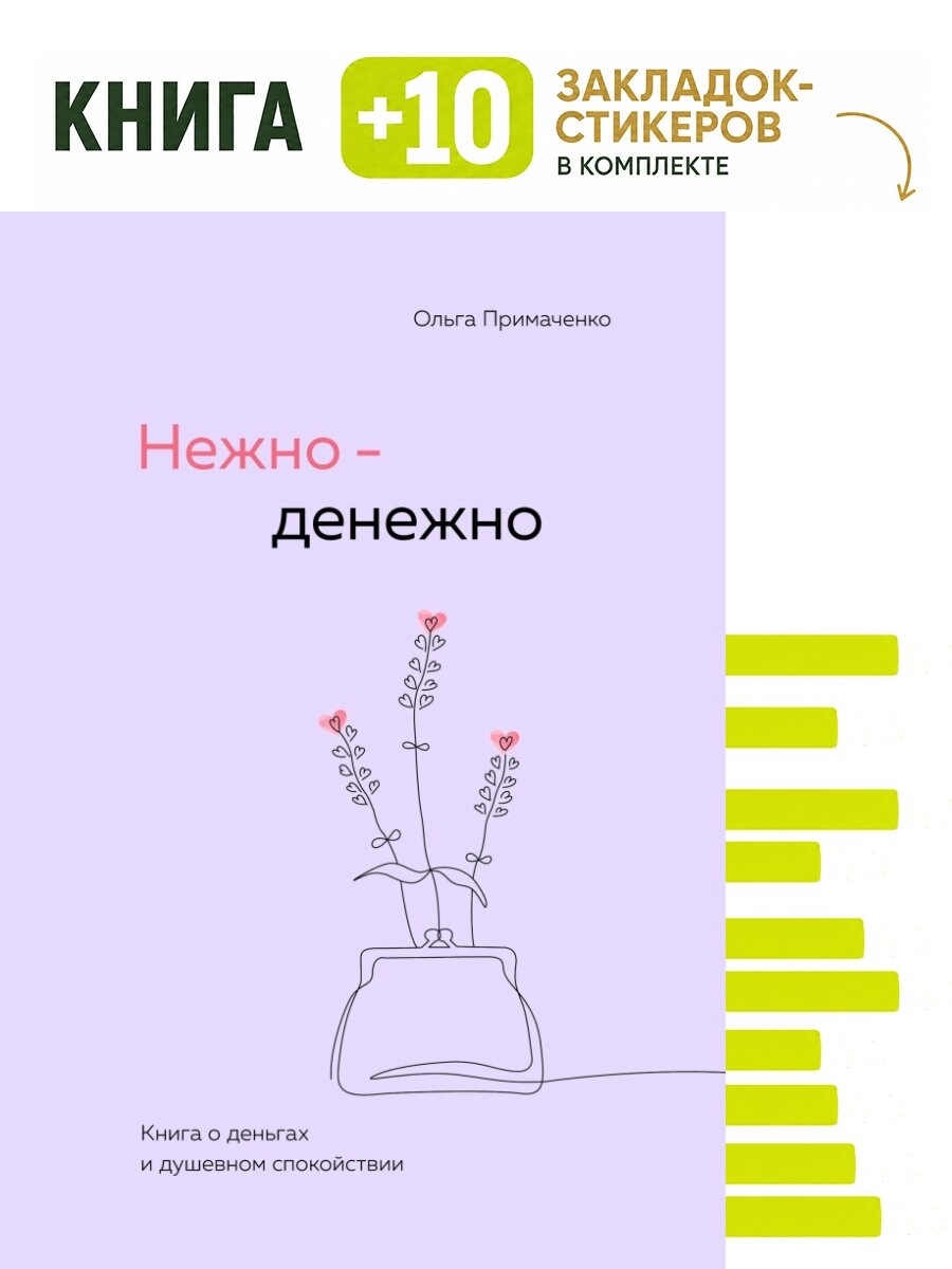 Нежно-денежно. Книга о деньгах и душевном спокойствии. Комплект: книга + 10 закладок-стикеров