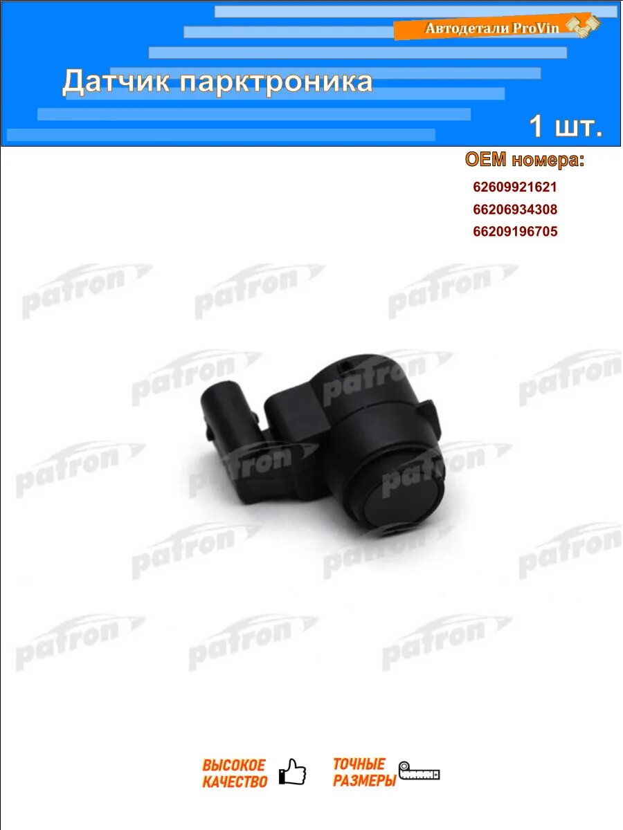 Датчики автомобильные PATRON pe25003