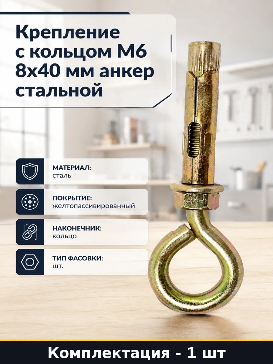 Крепление с кольцом М6 8х40 мм анкер стальной 1 штука