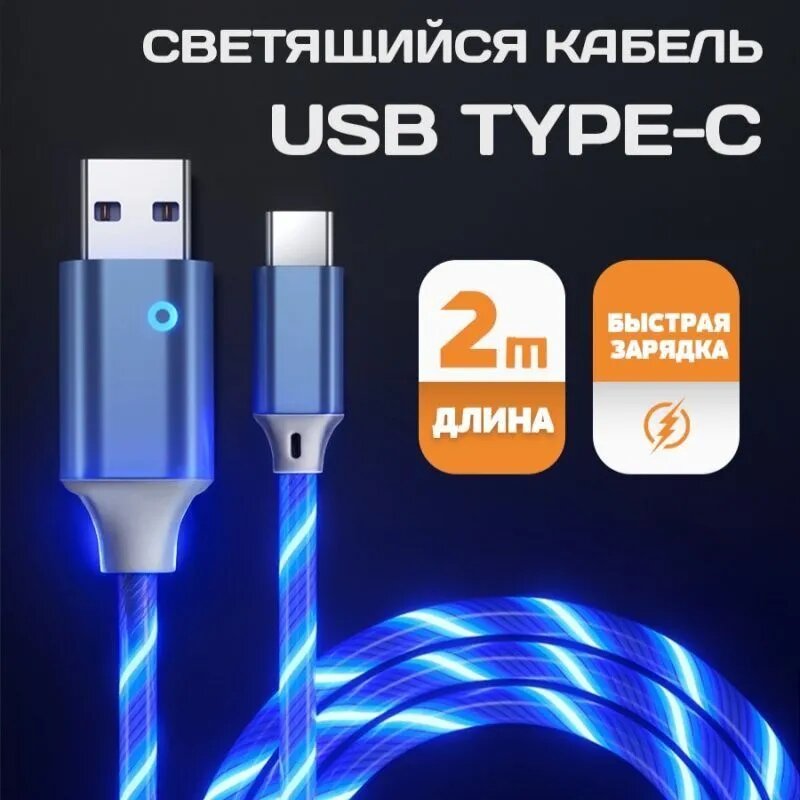 Кабель для мобильных устройств USB Type-C, 2 м, синий
