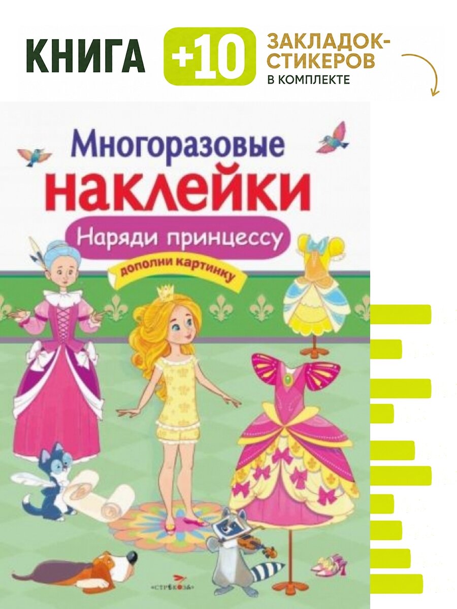 Многоразовые наклейки. Наряди принцессу. Комплект: книга + 10 закладок-стикеров