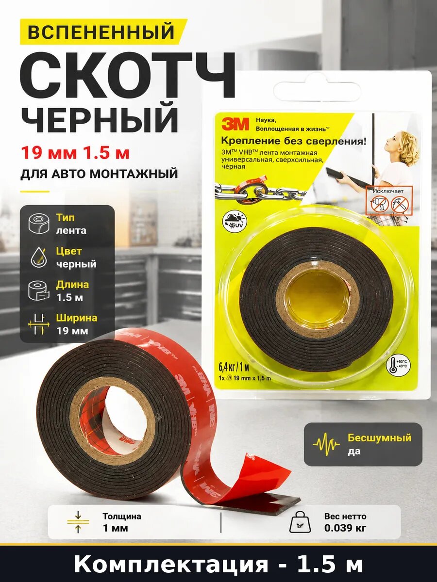 Вспененный скотч черный 19 мм 1.5 м для авто монтажный
