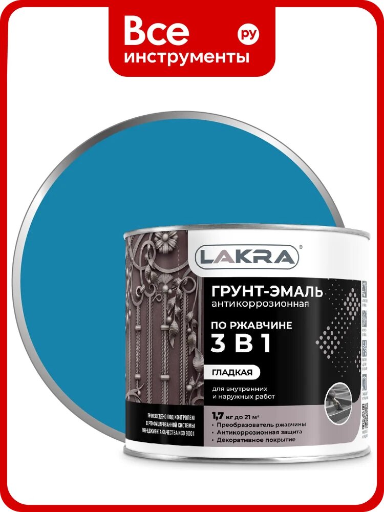 Грунт-эмаль 3 в 1 Лакра голубой, 1.7 кг Лк-00002802