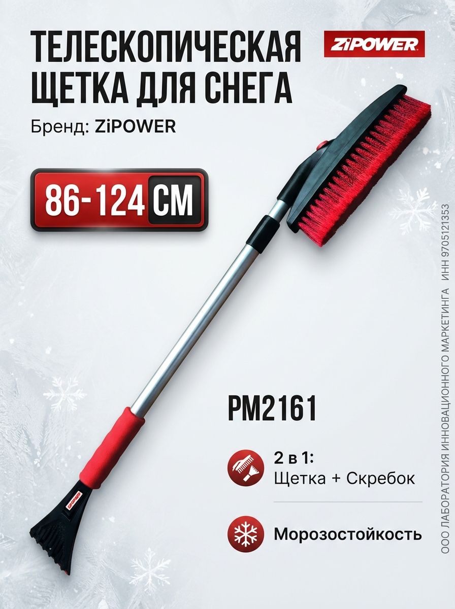 Щетка для снега телескопическая со скребком 86-124 см. Zipower PM2161