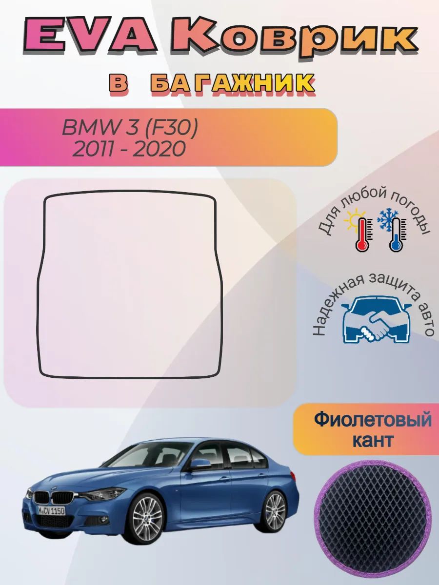 EVA коврик в багажник BMW 3 F30 2011 - 2020 БМВ 3 Ф30