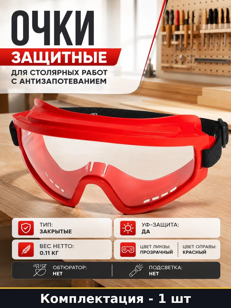Очки защитные для столярных работ с антизапотеванием