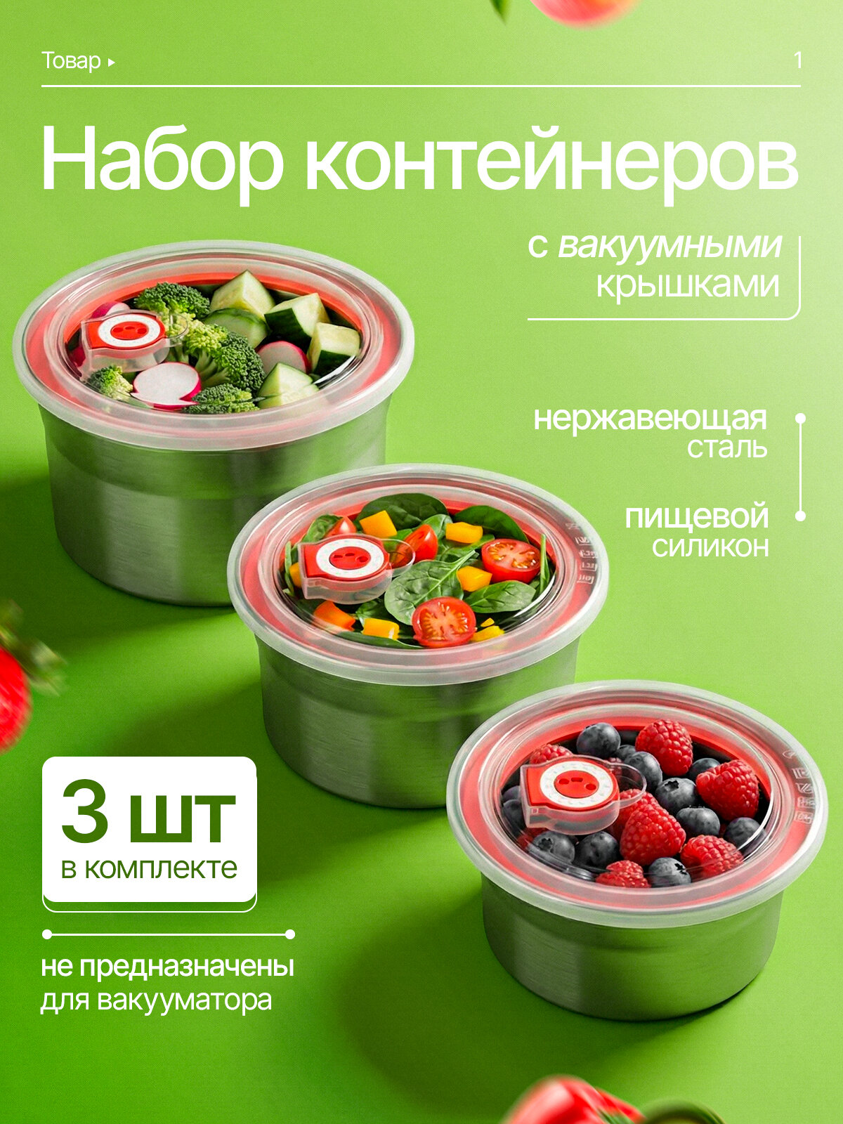Набор контейнеров из нержавеющей стали с вакуумными крышками 3шт (0,7л, 1,1л, 1,5л)